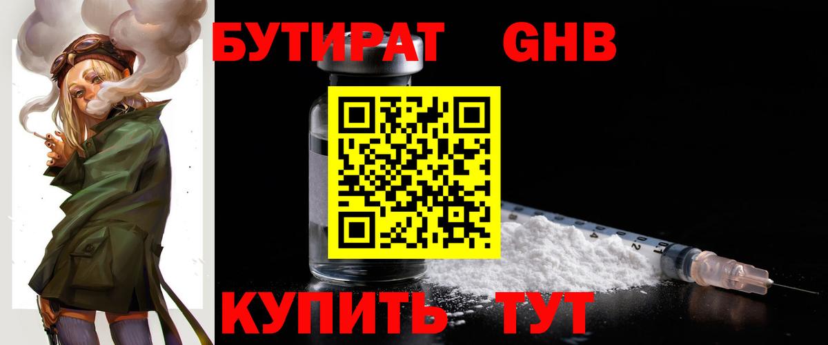 Бутират Butirat Батайск