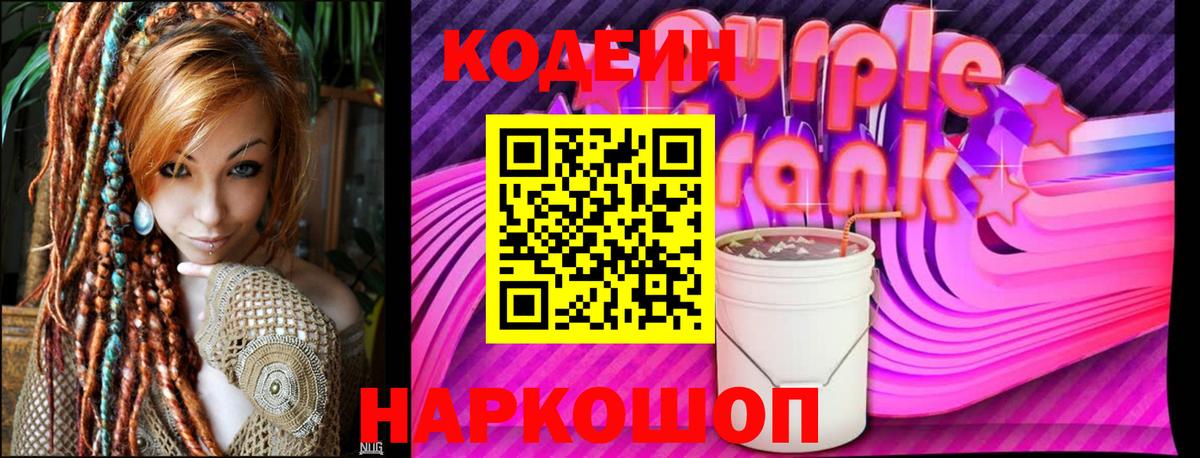 Кодеиновый сироп Lean Purple Drank  Вход с VPN  Батайск 